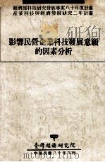 经济部科技研究发展专案八十年度计划 产业科技与经济发展研究二年计划 影响民营企业科技发展意愿的因素分析 1991 PDF电子版封面 刘泰英,吴荣义计划主持