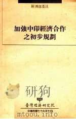 经济部委托 加强中印经济合作之初步规划 1990 PDF电子版封面 刘泰英计划主持