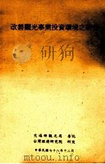改善观光事业投资环境之研究 1989 PDF电子版封面 交通部观光局委托;台湾经济研究院研究