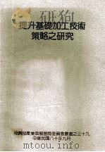 提升基础加工技术策略之研究（1991 PDF版）