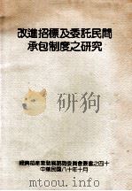 改进招标及委托民间承包制度之研究（1991 PDF版）