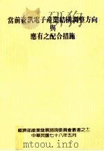 当前资讯电子产业结构调整方向与应有之配合措施 1989 PDF电子版封面