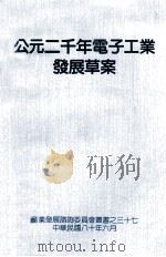 公元二千年电子工业发展草案（1991 PDF版）
