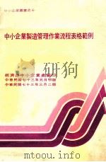 中小企业制造管理作业流程表格范例 1984 PDF电子版封面 经济部中小企业处编