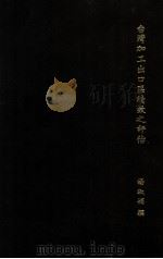 台湾加工出口区绩效之评估（1985 PDF版）