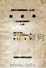 财政学  公共部门经济学  上   1987  PDF电子版封面    John F.Due，Ann F.Friedlaender著 