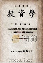 投资学 1981 PDF电子版封面 伍镇雄著