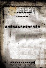 动员国内储蓄发展生产投资措施 1972 PDF电子版封面 万彦信译