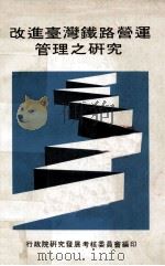 改进台湾铁路营运管理之研究 1982 PDF电子版封面 行政院研究发展考核委员会编;张润书主持