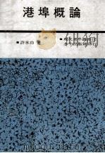 港埠概论 1968 PDF电子版封面 许承功著