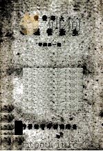 生产管理学 1979 PDF电子版封面 刘一忠著