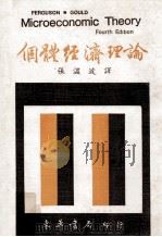 个体经济理论 1980 PDF电子版封面 C. E. Ferguson,J. P. Gould著;张温