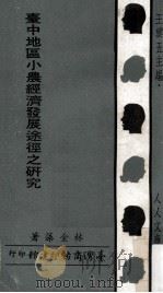 台中地区小农经济发展途径之研究 1969 PDF电子版封面 林金藻著;王云五主编