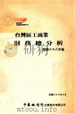 台湾区工商业财务总分析 民国六十八年版 1979 PDF电子版封面 中华征信所企业股份有限公司出版部著