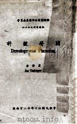 开发设计 1971 PDF电子版封面 Jan Tinbergen著;陆民仁译