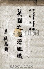 英国之经济组织 1959 PDF电子版封面 Sir William Ashley著;石衍长译