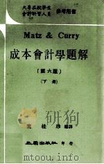 成本会计学题解 第6版 下 1980 PDF电子版封面 五南出版社编著;叶桂珍编译
