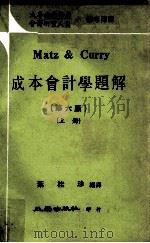 成本会计学题解 第6版 上 1978 PDF电子版封面 五南出版社编著;叶桂珍编译