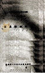 国际经济展望 1972 PDF电子版封面 Peter G.Peterson原著;高美惠,白俊男,萧峰雄