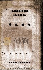 经济设计 1969 PDF电子版封面 经合会第三处译