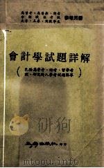 会计学试题详解 包括高普考、特考、留学考试、研究所入学考试题解答 1978 PDF电子版封面 五南出版社编著