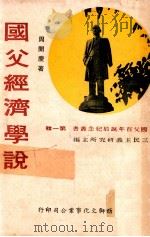 国父经济学说   1975  PDF电子版封面    周开庆著；三民主义研究所主编 