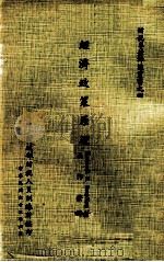 经济政策原理 1974 PDF电子版封面 Kenneth E.Boulding著;王作荣译