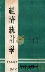 经济统计学 1973 PDF电子版封面 李植泉编著