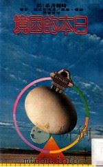 日本的困境 1980 PDF电子版封面 赫曼·康恩,汤玛斯·皮柏著;徐启智译
