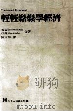 轻轻松松学经济 1988 PDF电子版封面 普尔,拉罗著;陈文苓译