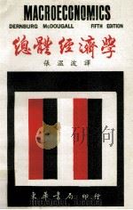 总体经济学 1984 PDF电子版封面 Thomas F. Dernburg,Duncan M. M