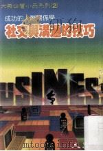 社交与沟通的技巧 成功的人际关系学 1989 PDF电子版封面 大众书局编辑部编