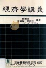 经济学讲义 1987 PDF电子版封面 郑国雄,黄明详,庄正民著