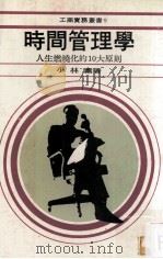时间管理学 1979 PDF电子版封面 小林薰著