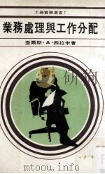 业务处理与工作分配 1979 PDF电子版封面 查尔斯·A·西拉米著