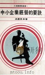 中小企业经营的要诀 1979 PDF电子版封面 渡边英幸著
