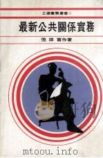 最新公共关系实务 1979 PDF电子版封面 池田喜作著;徐允方译