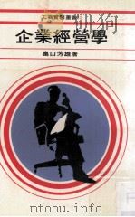 企业经营学 1979 PDF电子版封面 畠山芳雄著