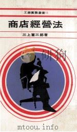 商店经营法   1979  PDF电子版封面    三上富三郞著 