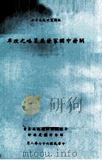 开发中国家发展策略之改革 1978 PDF电子版封面 Bela Balassa原著;经建会综合计划处译