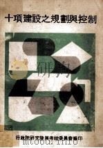 十项建设之规划与控制   1979  PDF电子版封面    行政院研究发展考核委员会编 