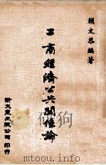 工商经济公共关系论   1979  PDF电子版封面    赖文恭编著 