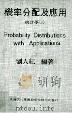 机率分配及应用 统计学 3 1977 PDF电子版封面 刘人纪编著