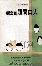 人口问题面面观 1977 PDF电子版封面 世界展望研究所编撰;张丕继,吴惠林译