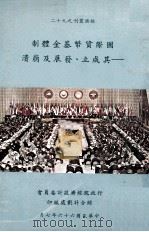 国际货币基金体制 其成立、发展及崩溃 1977 PDF电子版封面 潘志奇著
