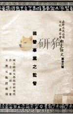 国营事业之监督 1964 PDF电子版封面 许士军著;王云五指导