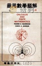商用数学题解  上   1972  PDF电子版封面    FRANCIS H.HILDEBRAND，CHERYL G. 