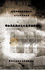 阿拉伯半岛之大公国及共和国 1974 PDF电子版封面 斯颂熙译