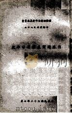 日本通商产业省廿年史 1973 PDF电子版封面 经合会综合计划处译