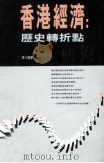 香港经济 历史转折点 1992 PDF电子版封面 9620410157 周八骏著